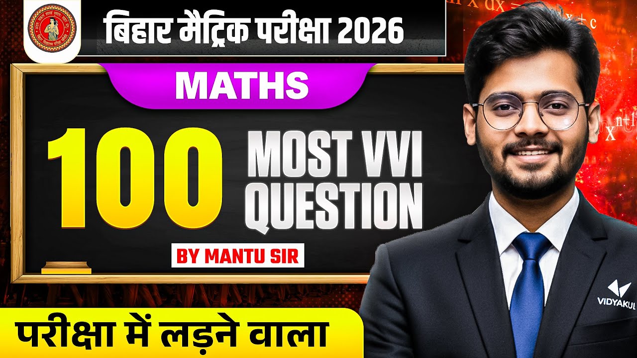 Bihar Board Matric Math vvi Question 2026 | 10th Maths Subjective Question | Bihar Board Mantu sir