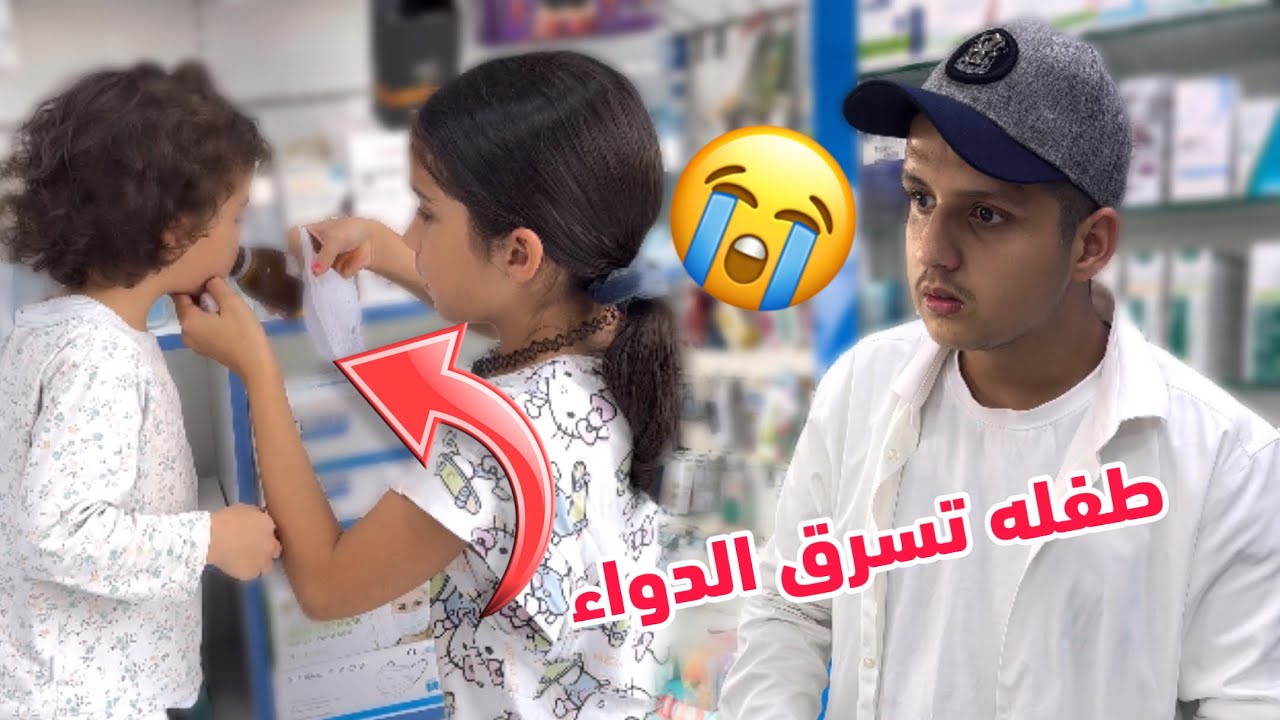 طفله تسرق الدواء في الصيدليه وتشرب اختها المريضه😭وعندما راها الصيديلي وصرخ لن تصدق ماذا فعل لها؟￼