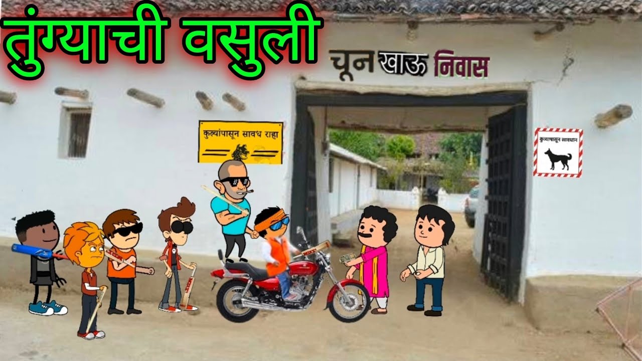 तुंग्याची वसुली || episode 1125 || marathi comedy 😂😂|| #teachertakatak