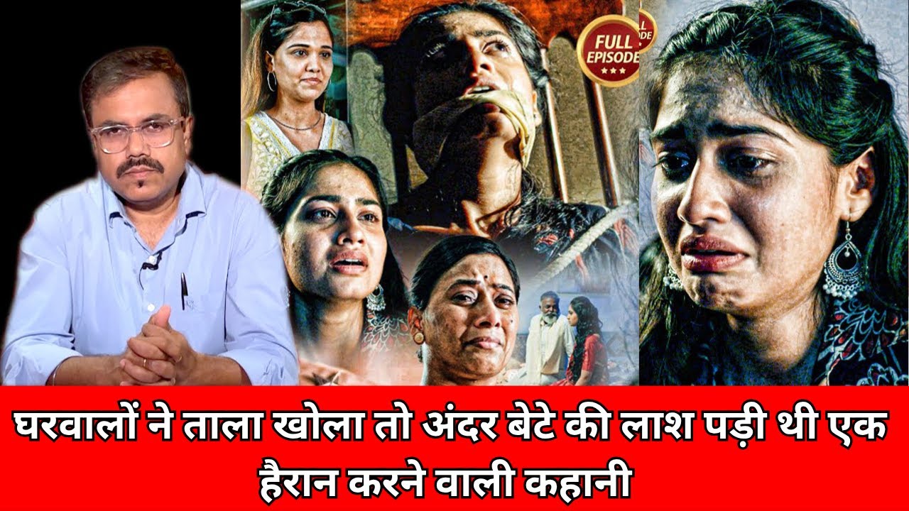 घरवालों ने ताला खोला तो अंदर बेटे की लाश पड़ी थी एक हैरान करने वाली कहानी CRIME TAK