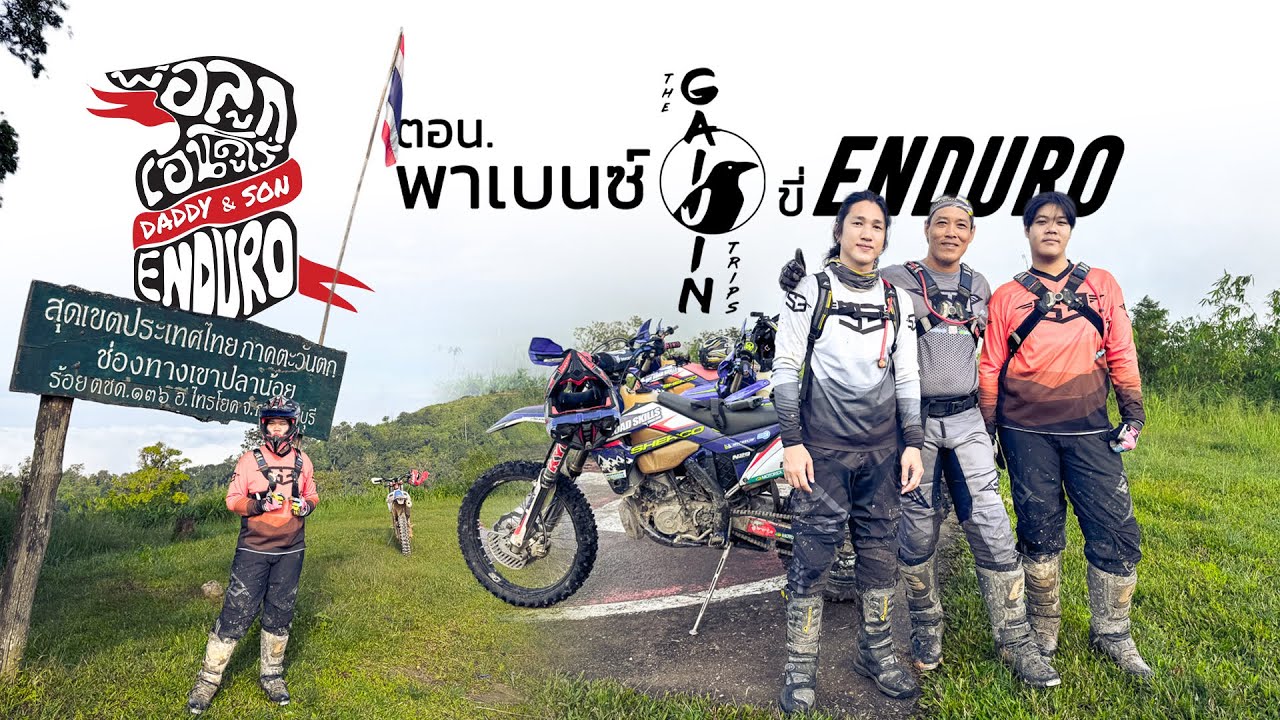 พาพี่เบนซ์ไกจิน ขี่เอ็นดูโร่เที่ยงครั้งแรกในชีวิต ขึ้นเขาปลาน้อย จ. กาญจนบุรี