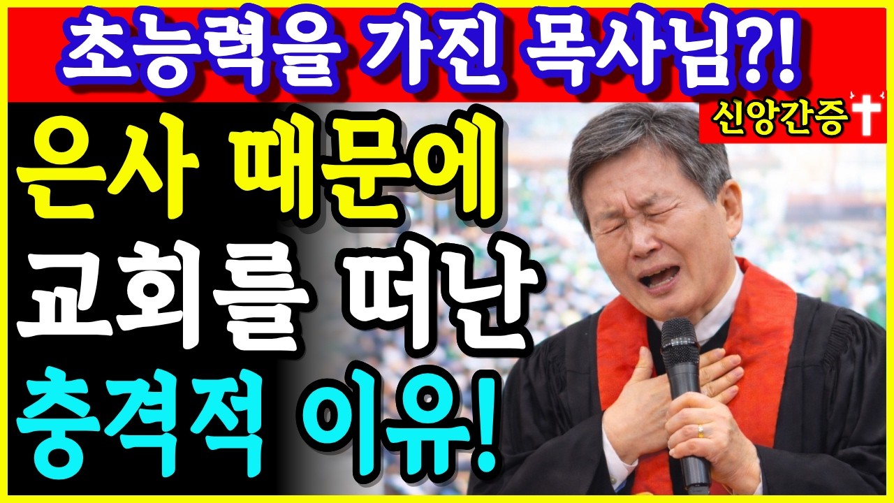 [신앙 간증]300만원 헌금하라던 그날, 저는 하나님을 의심했습니다｜은사 때문에 교회 떠난 이유