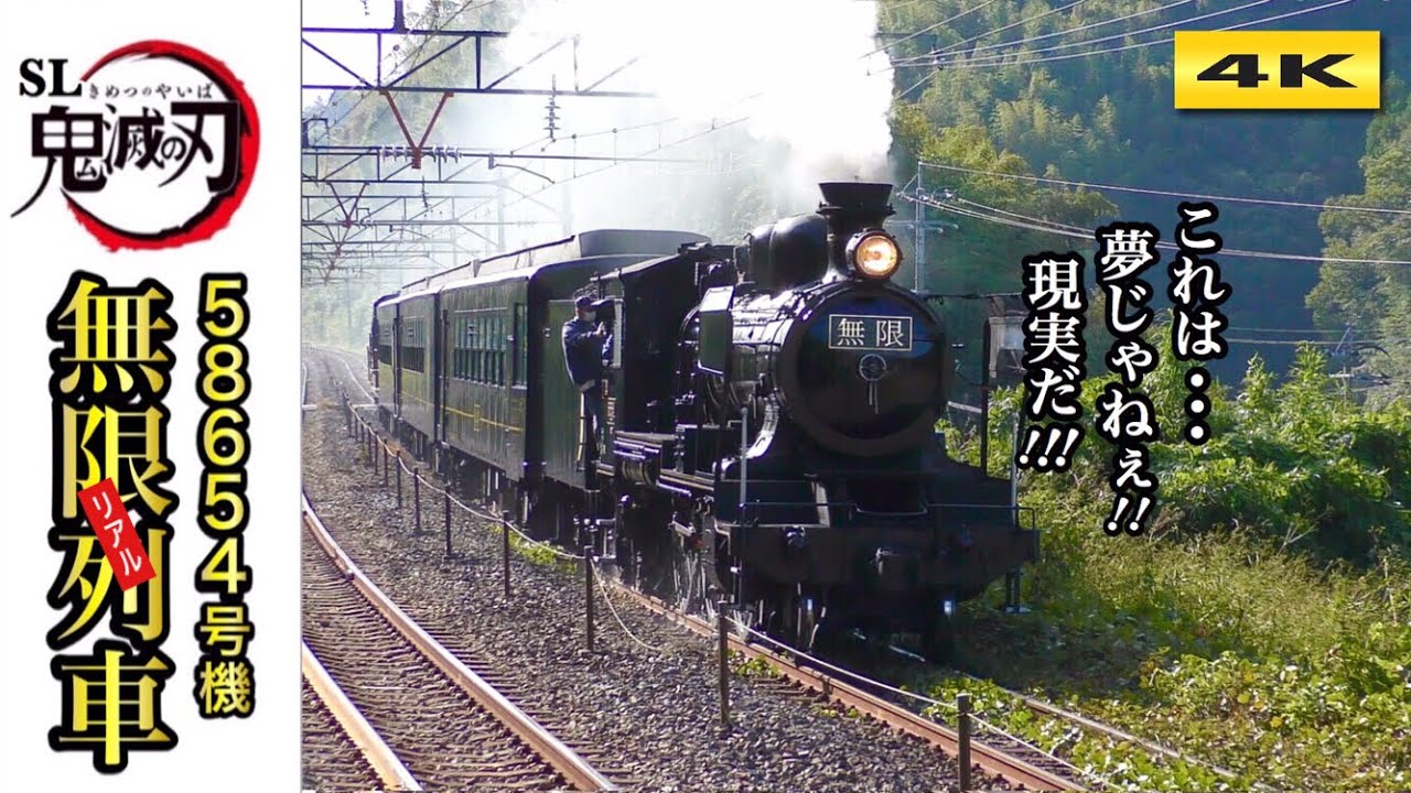 SL鬼滅の刃 リアル無限列車 Demon Slayer Mugen Train 2020.11.1【4K】