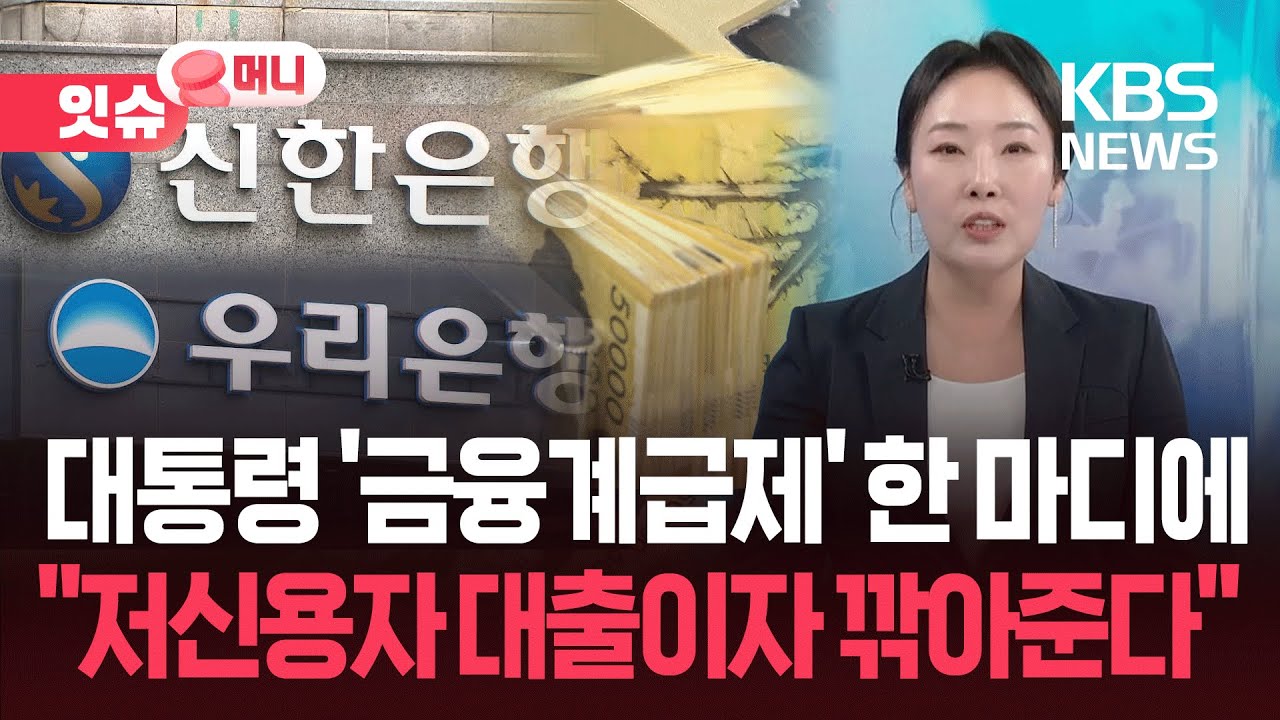 우리&middot;신한은행, 저신용자 대출 금리 깎아준다 [잇슈머니] / KBS  2025.12.31.