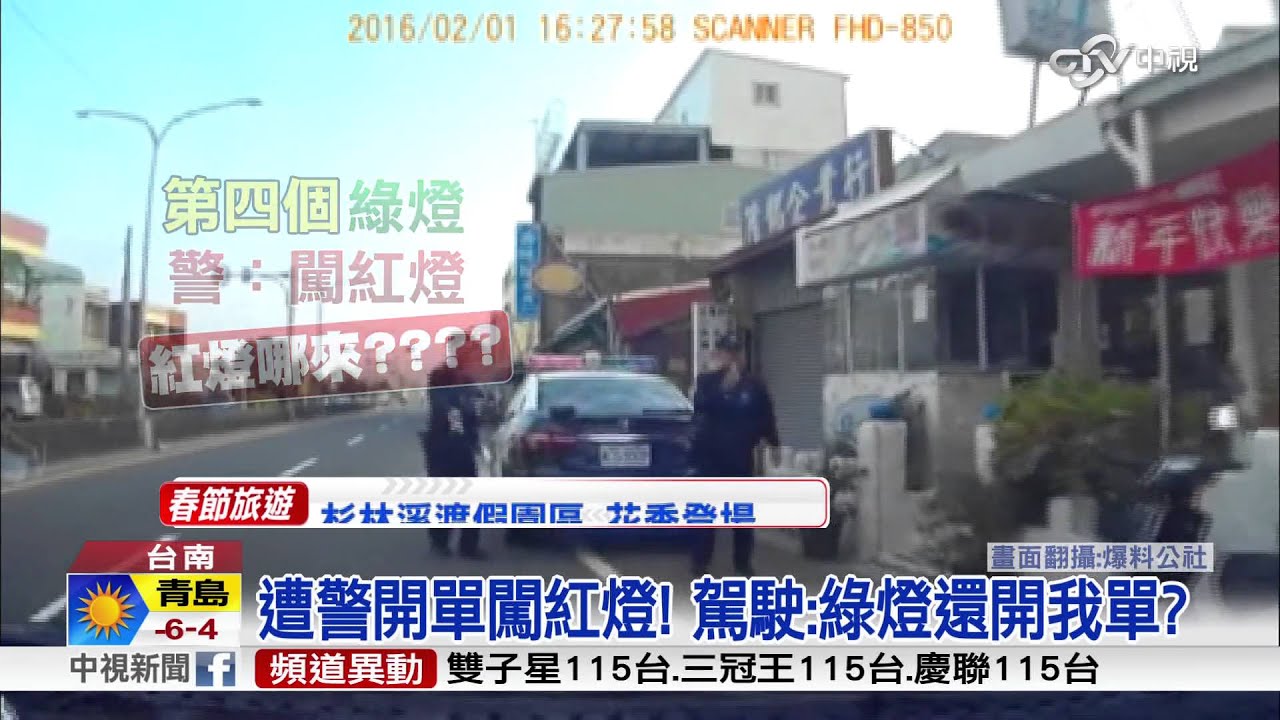 遭警開單闖紅燈! 駕駛:綠燈還開我單?│中視新聞20160202