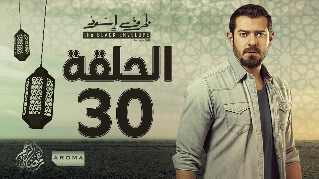 مسلسل ظرف اسود - الحلقة الثلاثون و الأخيرة - بطولة عمرو يوسف - Zarf Esswed Series HD Episode 30