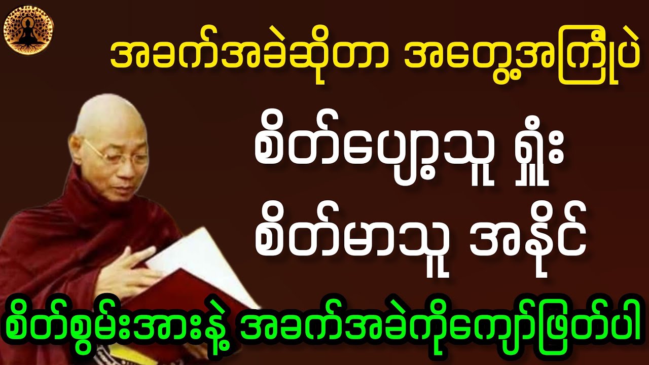 ပါချုပ်ဆရာတော်ဘုရားကြီး ဒေါက်တာအရှင်နန္ဒမာလာဘိဝံသ ဟောကြားတော်မူသော တရားဒေဿနာတော် 