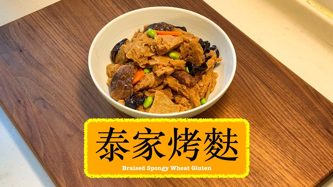 [泰嫂至愛] 泰家烤麩 Braised Spongy Wheat Gluten