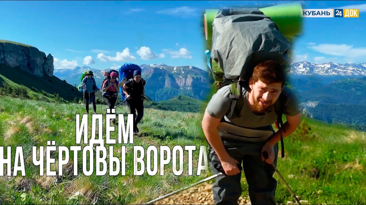 Долгая дорога к ЧЁРТОВЫМ ВОРОТАМ. ЧАСТЬ 1