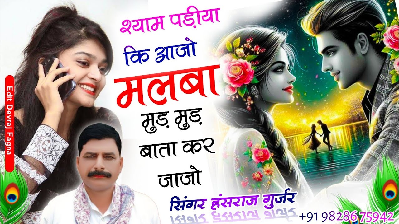 #हंसराज_गुर्जर_डीजे_सॉन्ग✓✓शाम पड़ीया कि आजो मलबा मुड़ मुड़ बाता कर जाज्यो✓✓Singer Hansraj Gurjar 