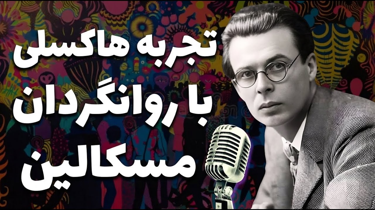 از دنیای قشنگ نو تا رمان جزیره | بابهای ادراک: تجربیات آلدوس هاکسلی با روانگردان مسکالین
