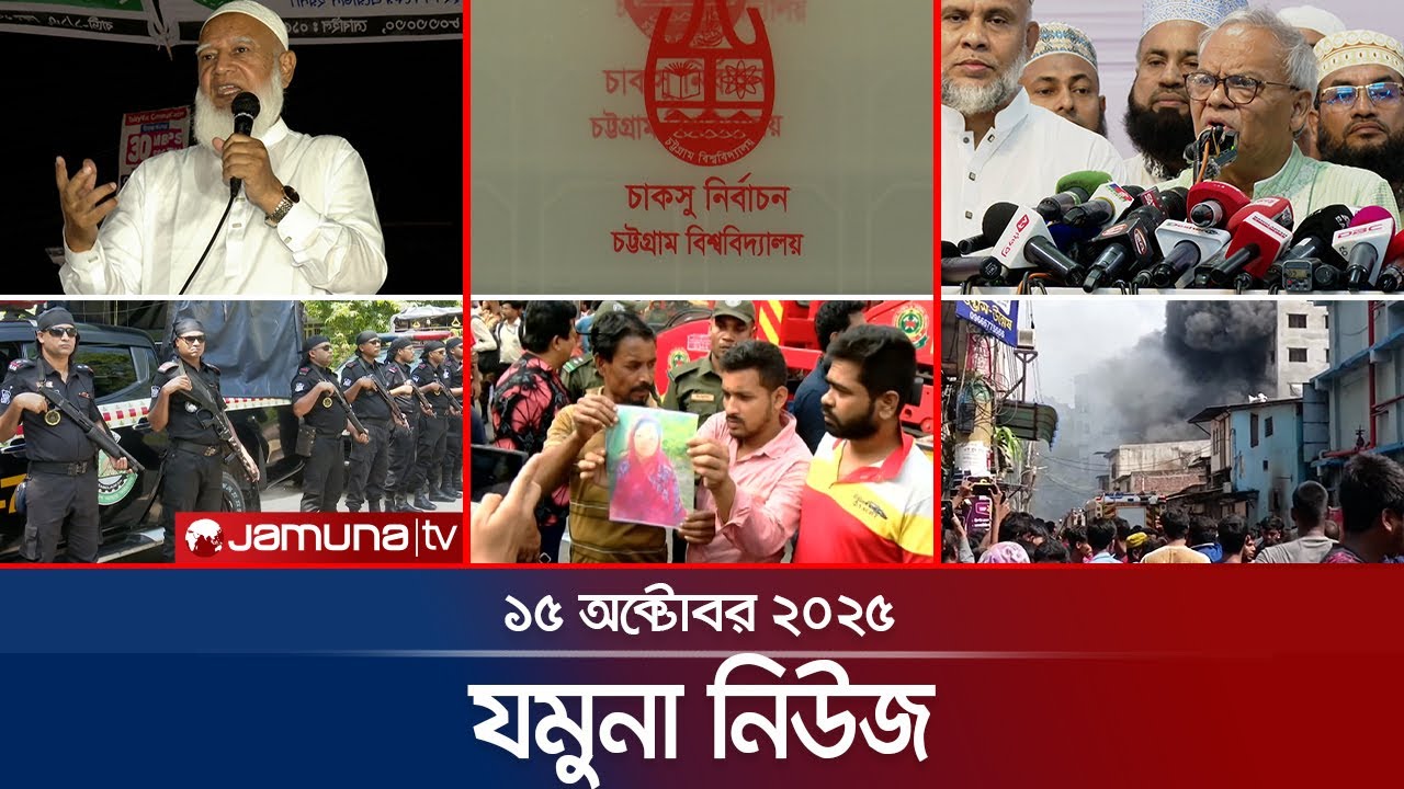যমুনা নিউজ | Latest News Headline and Bulletin | Jamuna News | 8 AM | 15 October 2025 | Jamuna TV