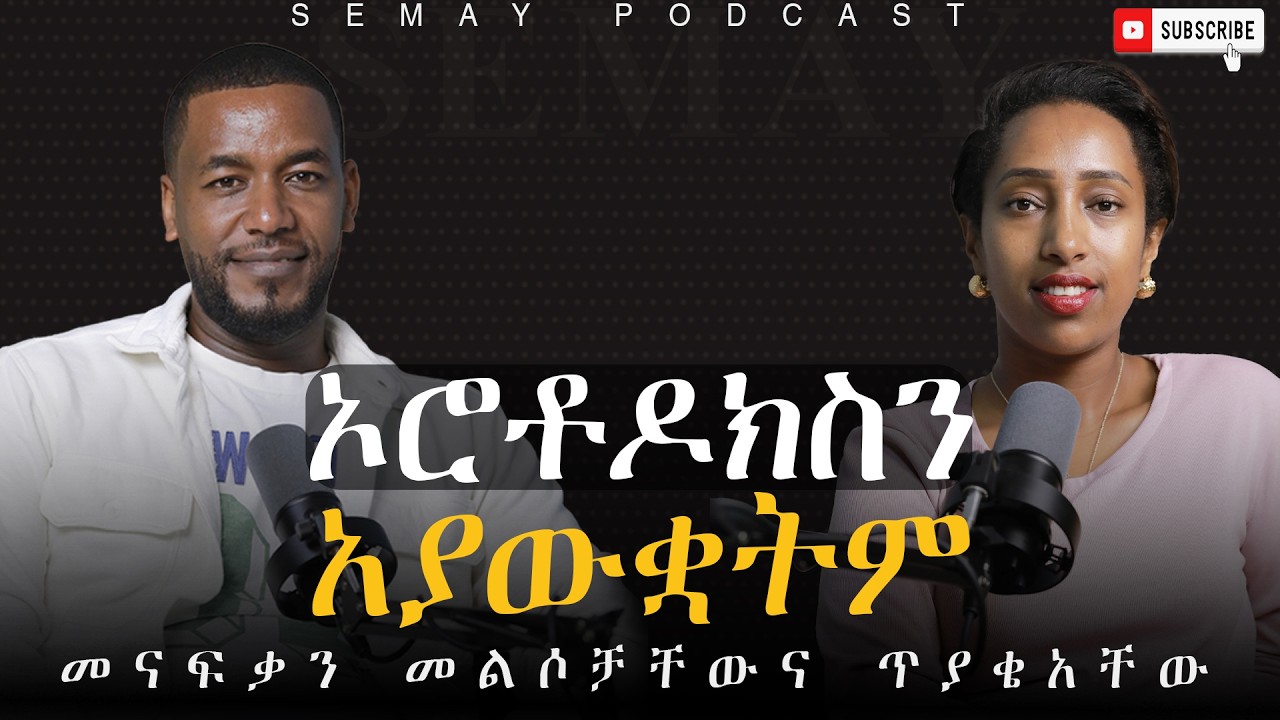 ማማለድ ምንድነው ??#ChristianTube #Semaytube #semaypodcast #podcast #movie