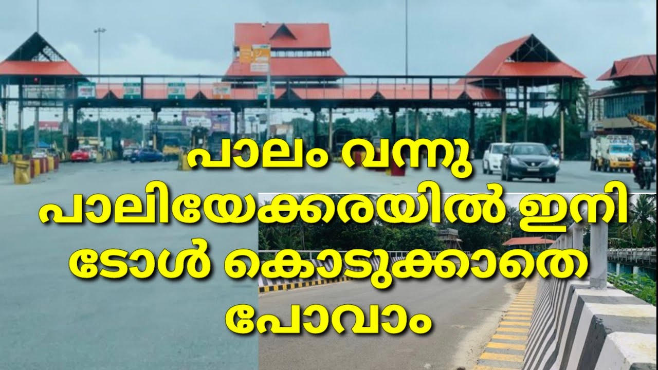#Mworld എറണാകുളം പാലക്കാട് റൂട്ട് ഇനി ടോൾ കൊടുക്കാതെ പോവാം | How to Avoid Paliyekkara Toll Plaza?