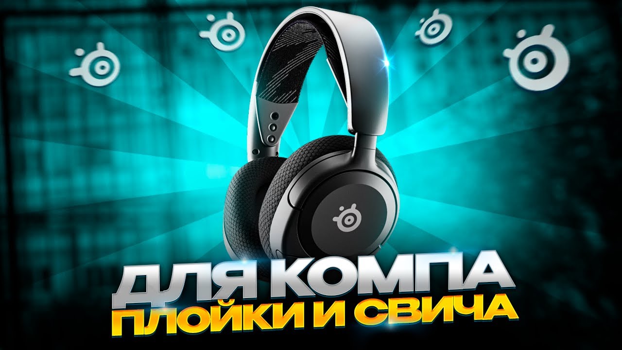 Лучшие наушники для компа, плойки, свича и мобилы. Steelseries Arctis Nova 5 обзор + розыгрыш.