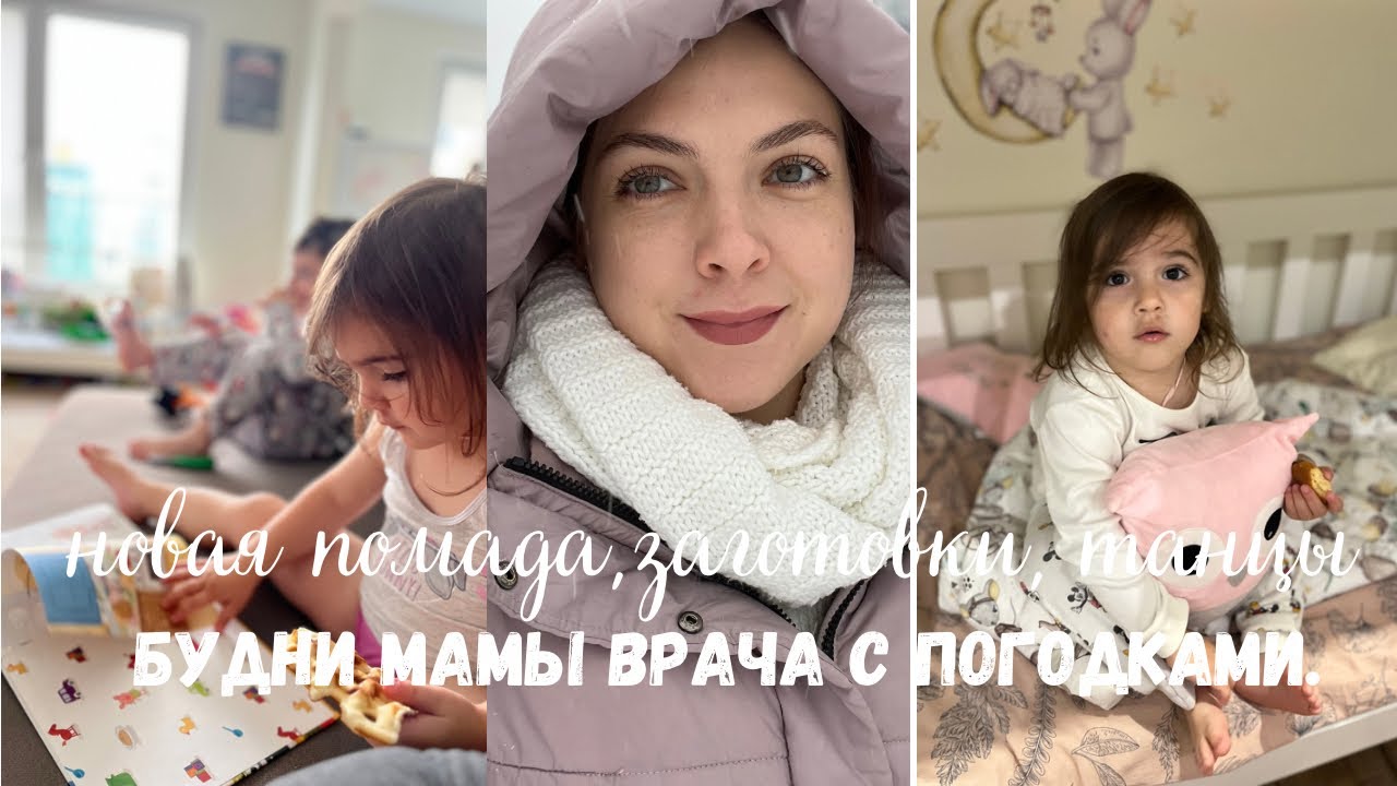 👩‍👧‍👦Наша жизнь мамы врача с погодками. 💄Новая помада, делаем заготовки, 🩰Ева пошла на танцы.