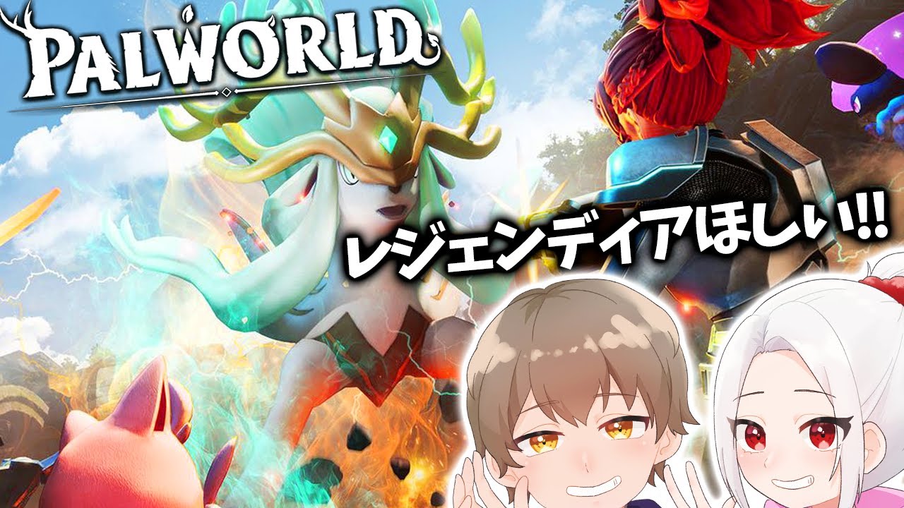 【Palworld/参加型】レジェンディア極行ける日くるのか？？ｗ【むめ視点】