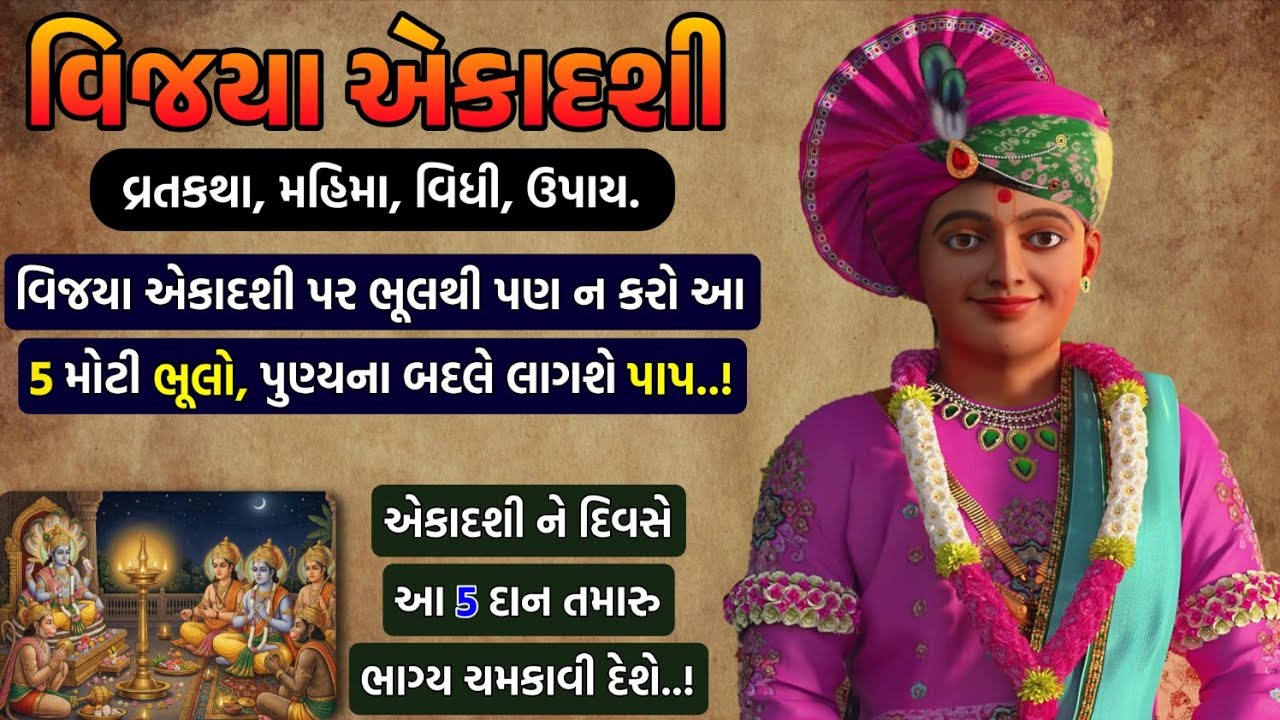 Vijaya Ekadashi Vrat katha || વિજયા એકાદશી વ્રતકથા, પૂજા, મહિમા, ઉપાય | 13 ફેબ્રુઆરી 2026 