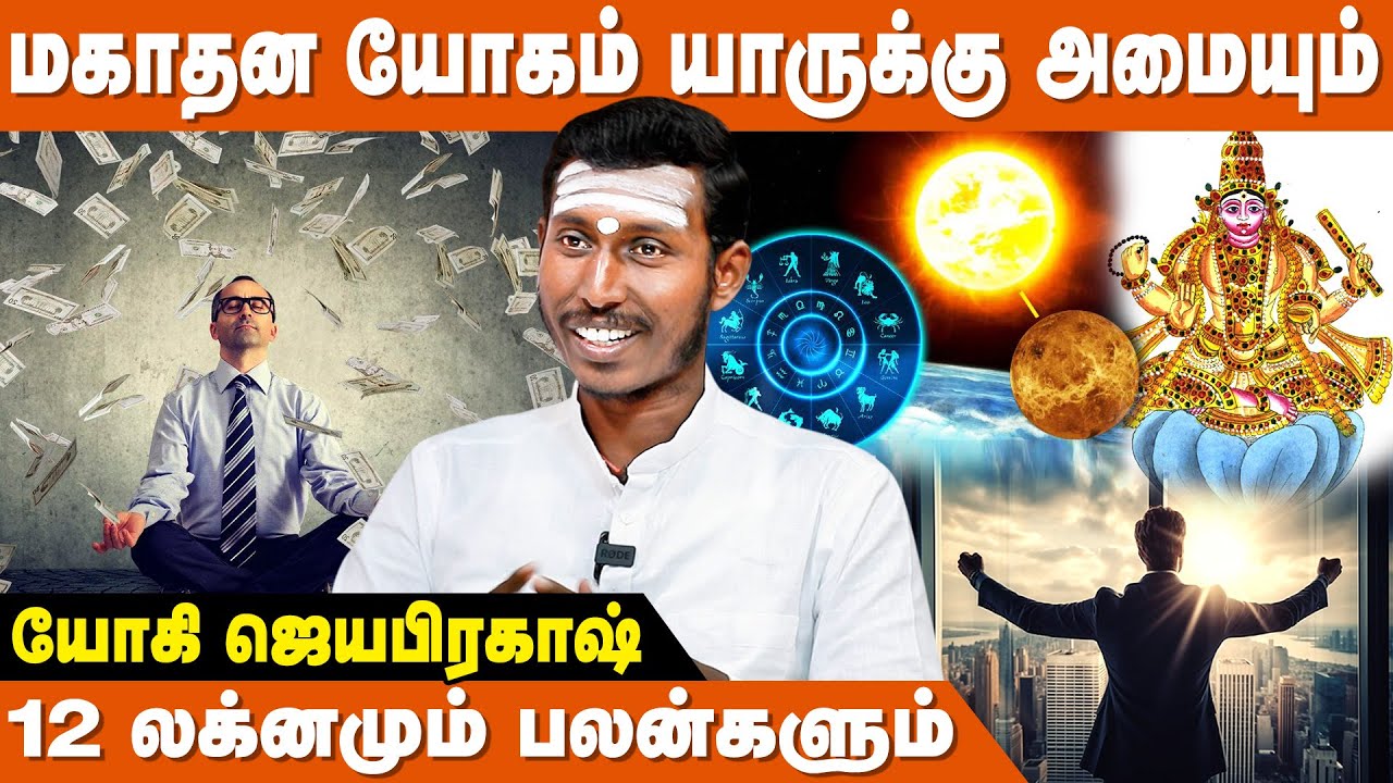 சுக்ரன் உங்கள் ஜாதகத்தில் எங்கு உள்ளார்?  - Yogi Jayaprakash Astrologer | Sukran Lagnam Palangal