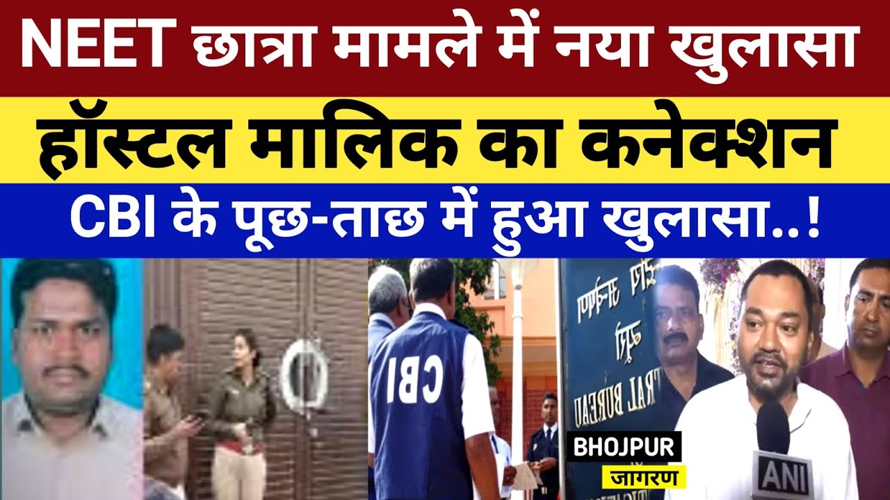 NEET छात्रा मामले में नया खुलासा, हॉस्टल मालिक का कनेक्शन, CBI के पूछ-ताछ में हुआ खुलासा...!