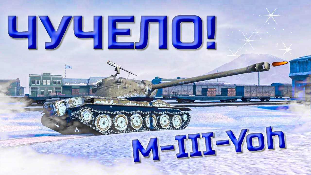 M-III-Yoh ЧТО ЭТО ТАКОЕ!? / ГАЙД WOT Blitz (Tanks Blitz)