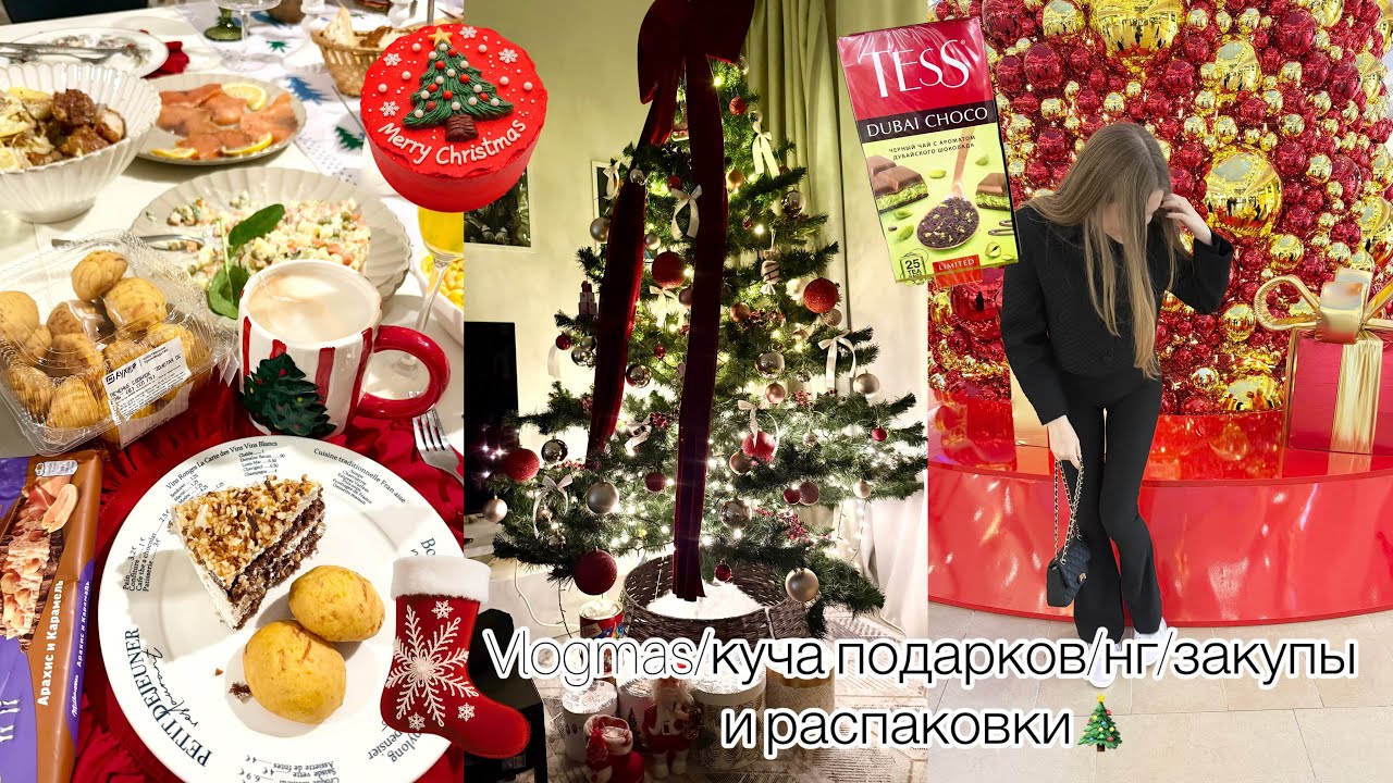 Vlogms/куча подарков/нг/закупки и распаковки🎄
