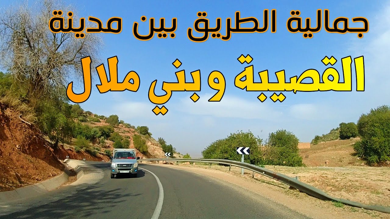 جمالية الطريق بين مدينة القصيبة وبني ملال Driving From El Ksibe To Beni Mellal