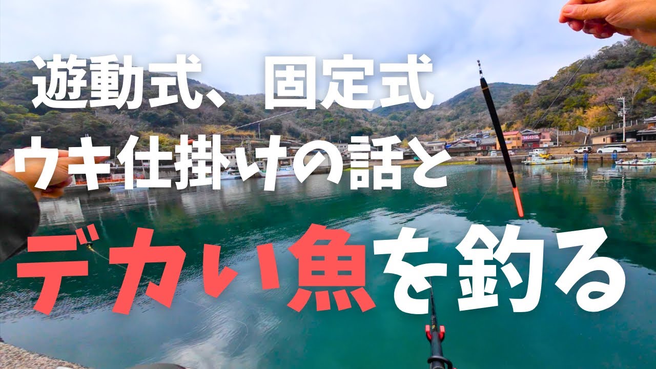 遊動式、固定式ウキ釣り仕掛けの話と最後に大物が釣れました