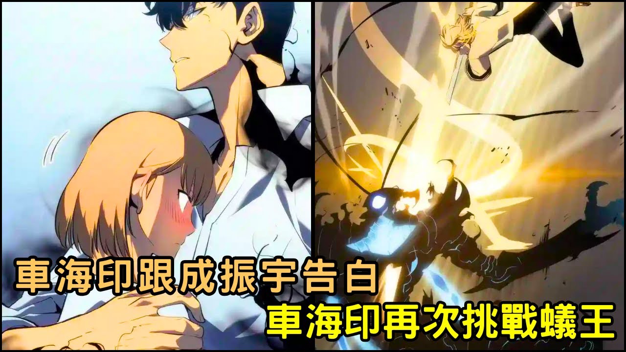 劇透‼️車海印跟成振宇告白了😳 車海印再次挑戰蟻王貝爾！ 「我獨自升級 第二季後續劇情」