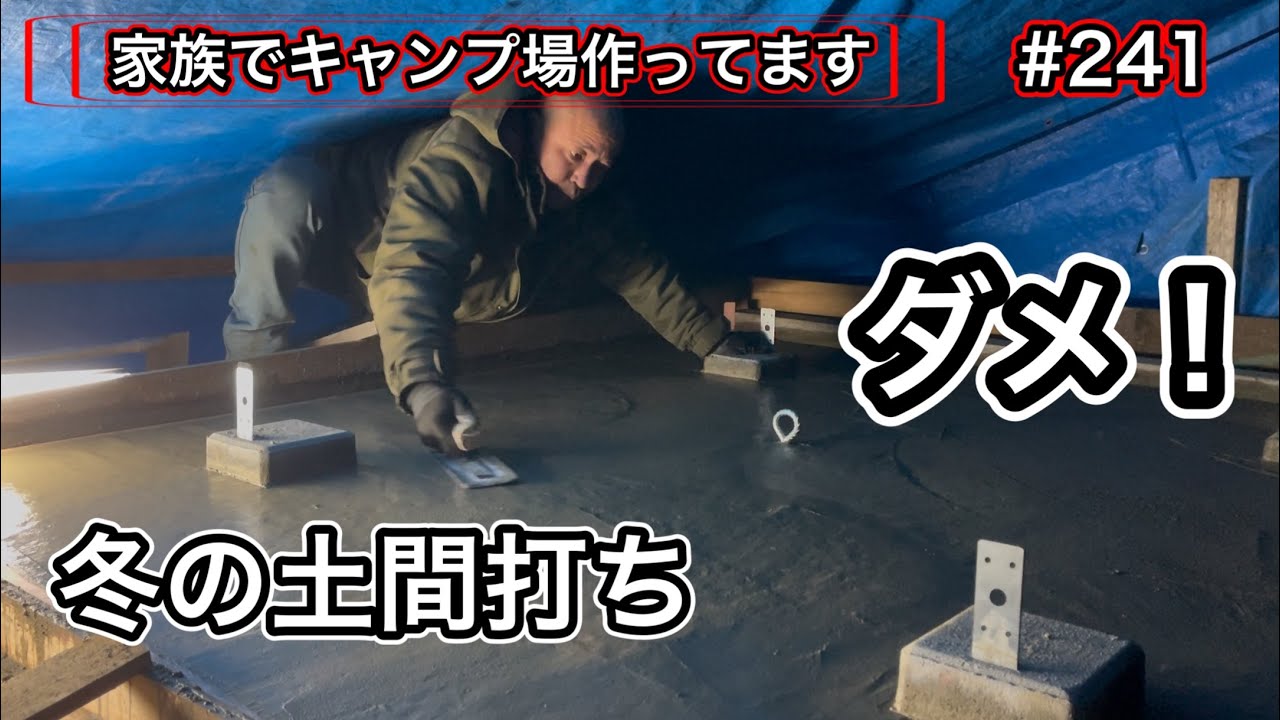 【家族でキャンプ場作ってます】 # 241 小屋の土間打ち失敗！