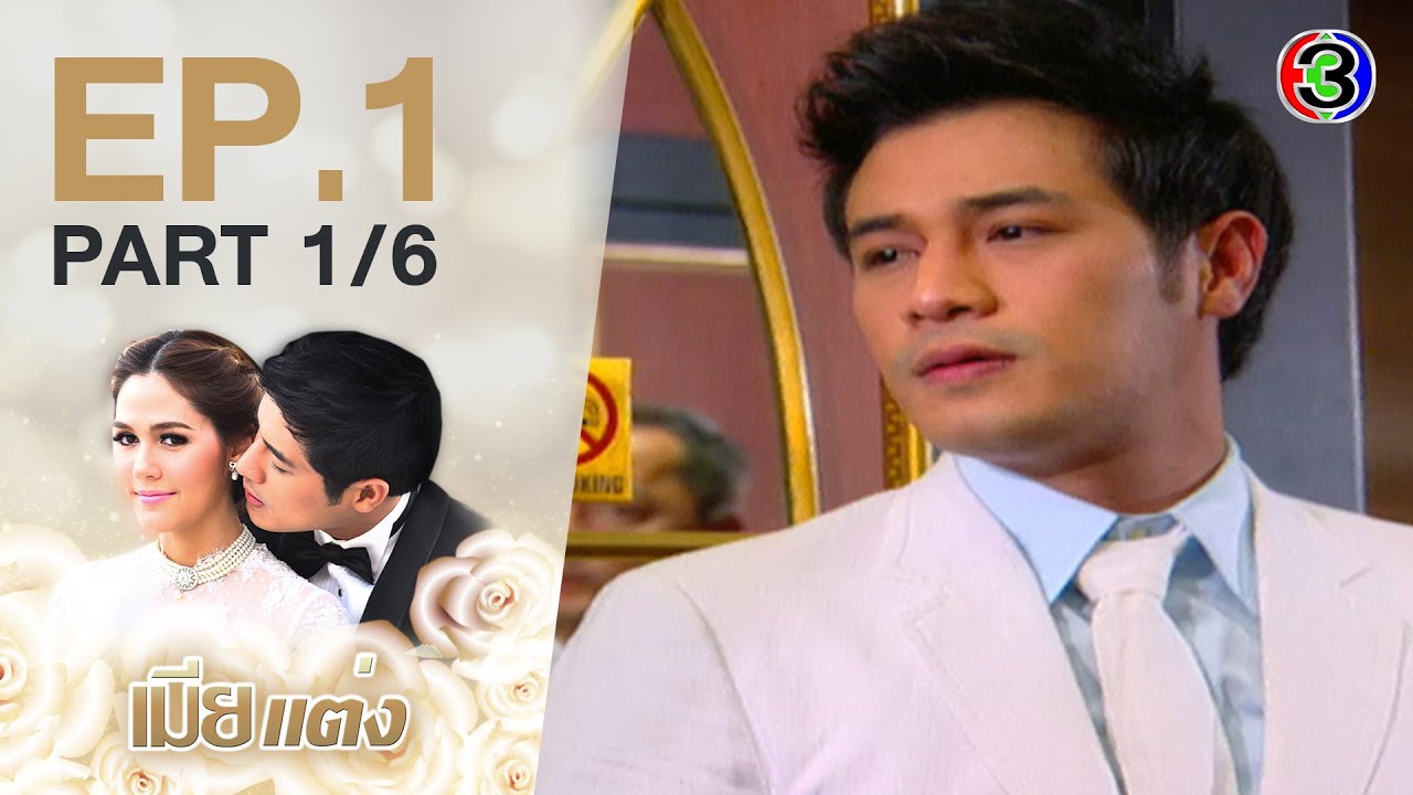 เมียแต่ง MiaTaeng EP.1 ตอนที่ 1/6  | 02-06-63 | Ch3Thailand