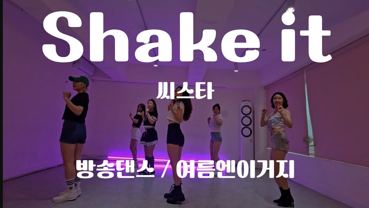[이지방댄]씨스타 - shake it 쉐이킷 안무 거울모드 #여름엔이거지 #수원댄스 #40대댄스 #kpopdance