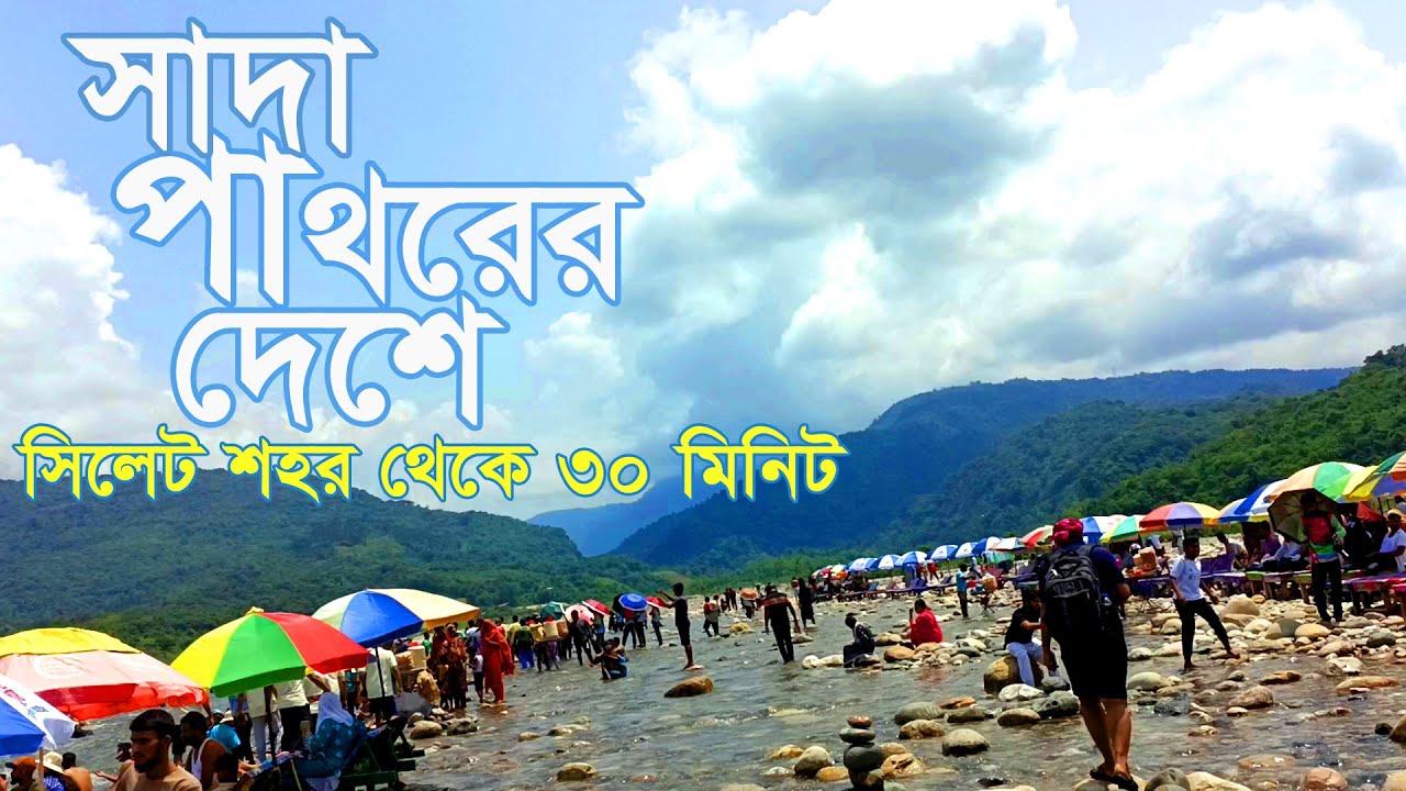 ভোলাগঞ্জ সাদা পাথর ভ্রমণ ২০২৫। Shada Pathor - Sylhet - Bangladesh