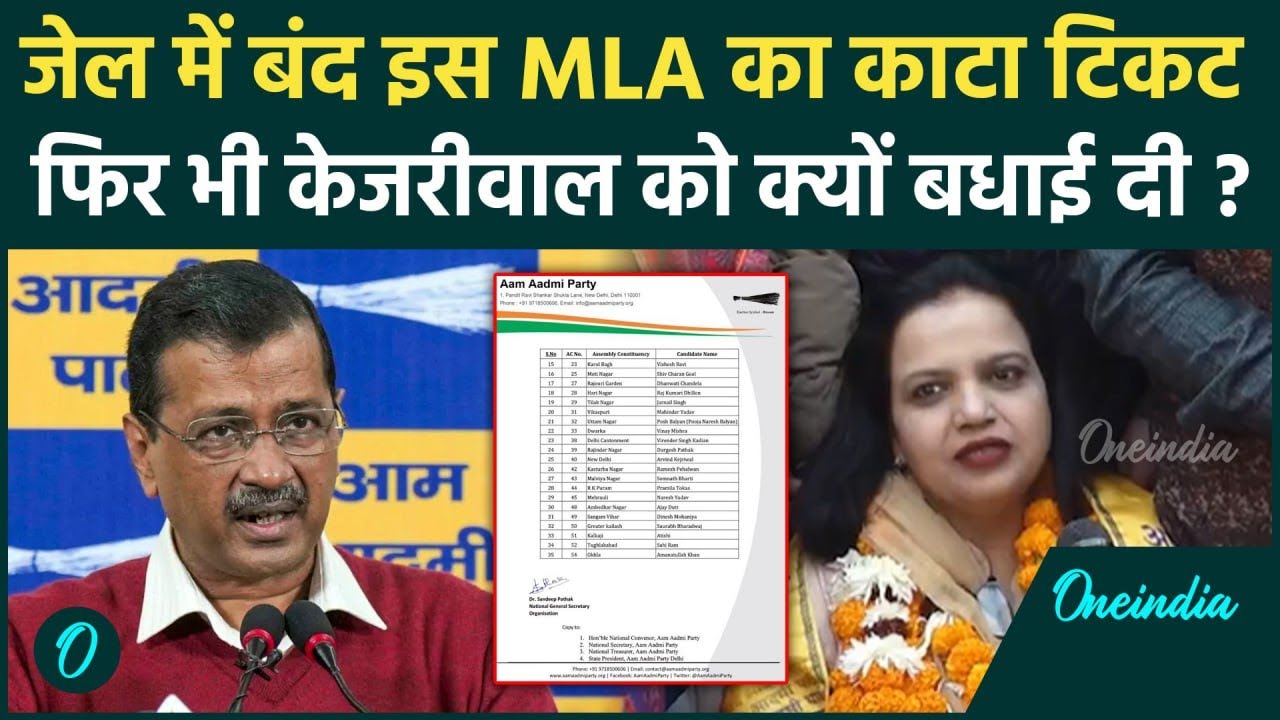AAP Candidate Final List: AAP की फाइनल लिस्ट से ये आउट, जेल में हैं बंद, किसे मिला टिकट | वनइंडिया