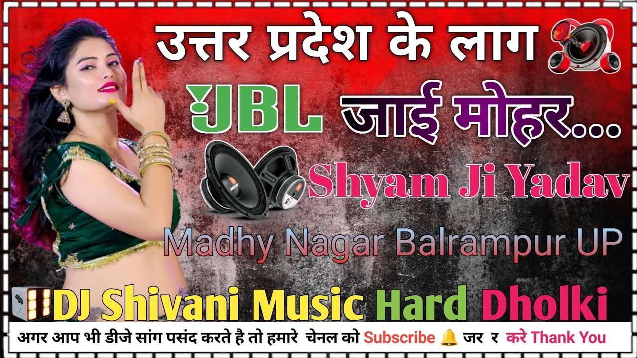 #dj Uttar Pradesh Ke Je Laag Jaai Mohar | Shaym Ji Yadav | DJ Shivani Balrampur Uttar Pradesh No1 dj