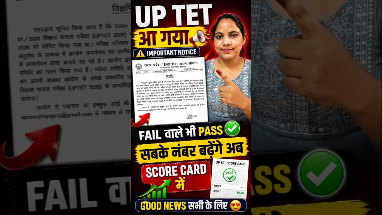 ⚠️UP TET Impodant Notice | UP TET Result Fail वाले भी Pass होंगे |How to Check UPTET Score Card 2026