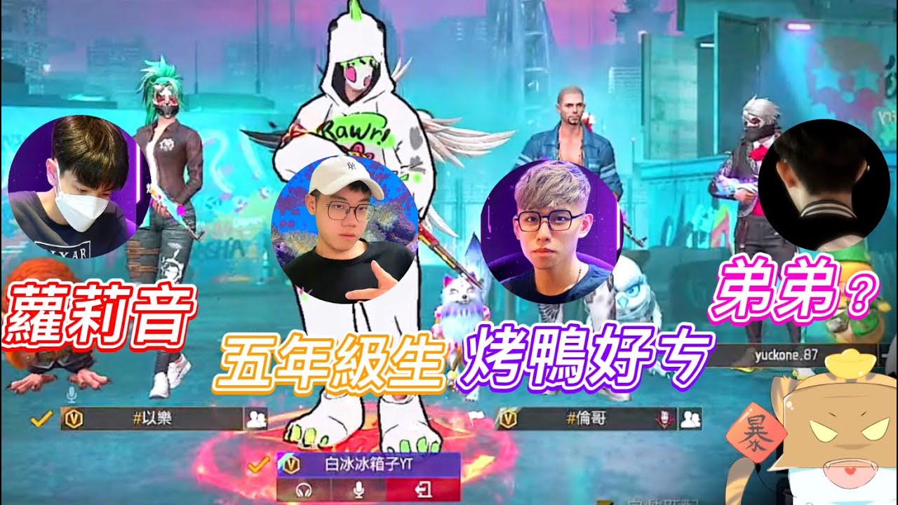 【Free Fire】以樂蘿莉音也太可愛😂男上加男究竟會擦出什麼火花🔥