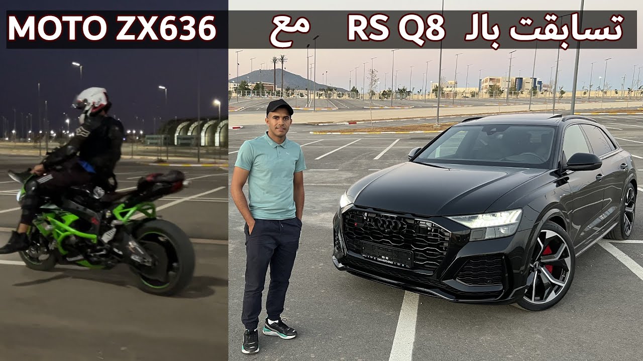جربت  اودي RSQ8 بـقوة 600 حصان في وهران مع موطو ZX636 شكون لي فاز  !! | Audi RSQ8 VS ZX 636