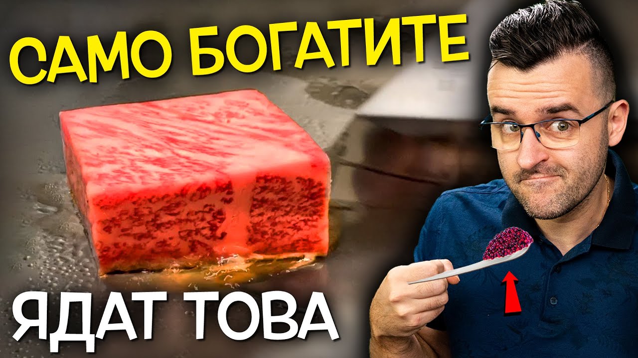 Само БОГАТИТЕ могат да ядат тези ХРАНИ