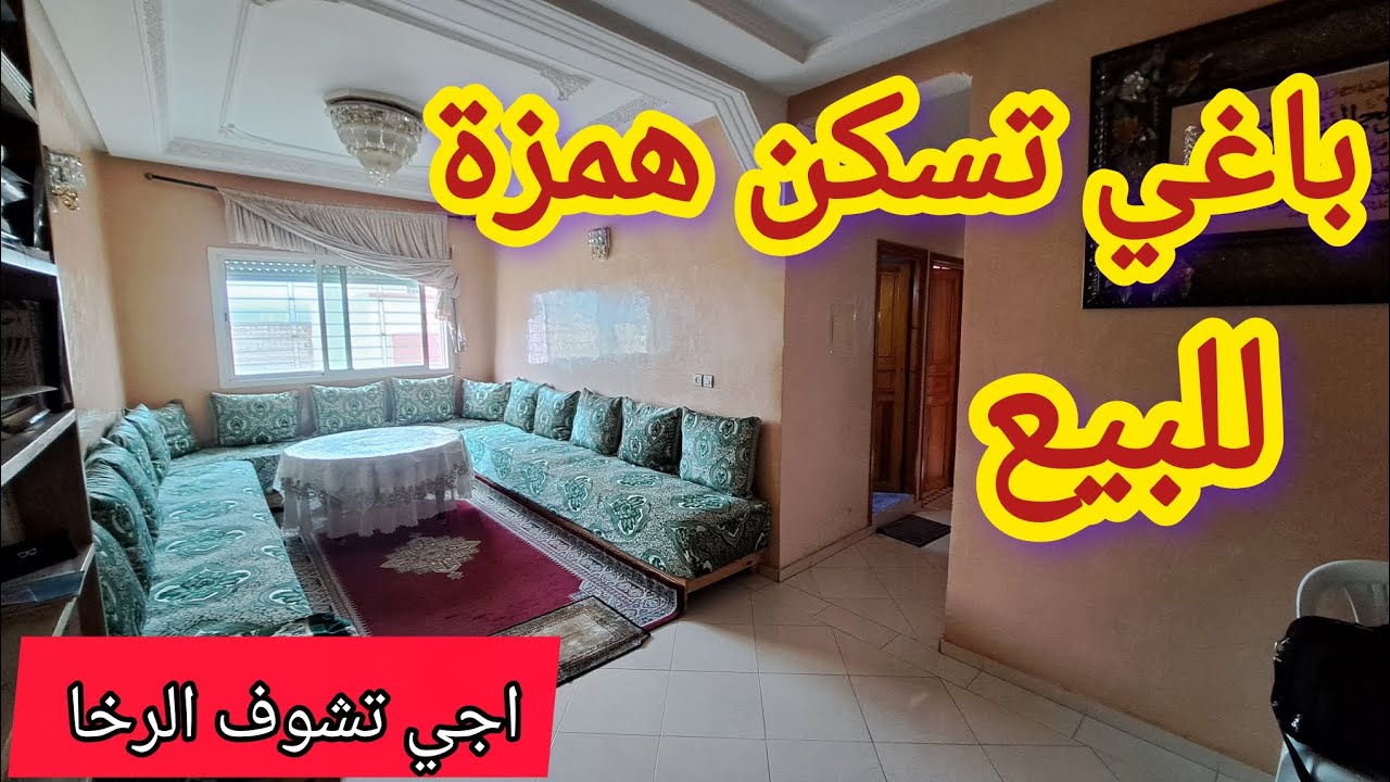 واخيرا همزة للبيع بالكراج غير لمبغاش يسكن اجي تشوف الهوية هذه هي فرصتك مفاجأة لك في الثمن