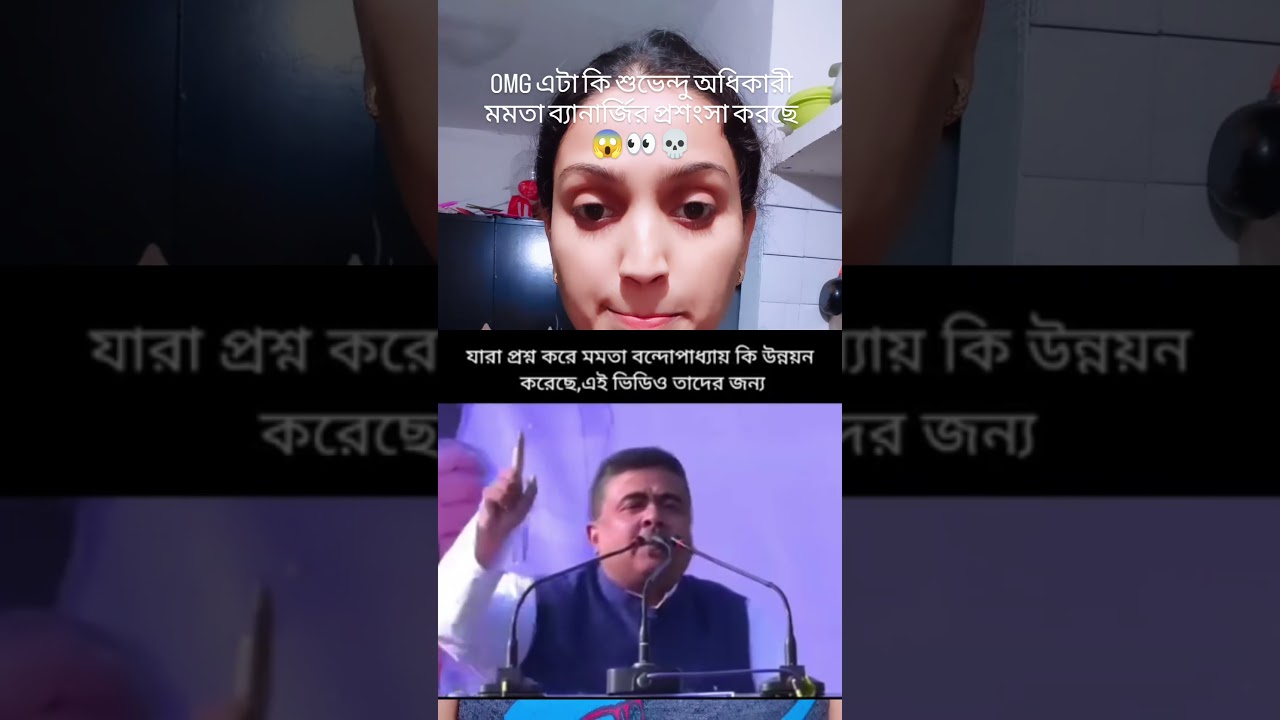 OMG Subhendu Adhikari supports Mamata Banerjee.#viral#bjp#youtubeshorts#tmc#isf