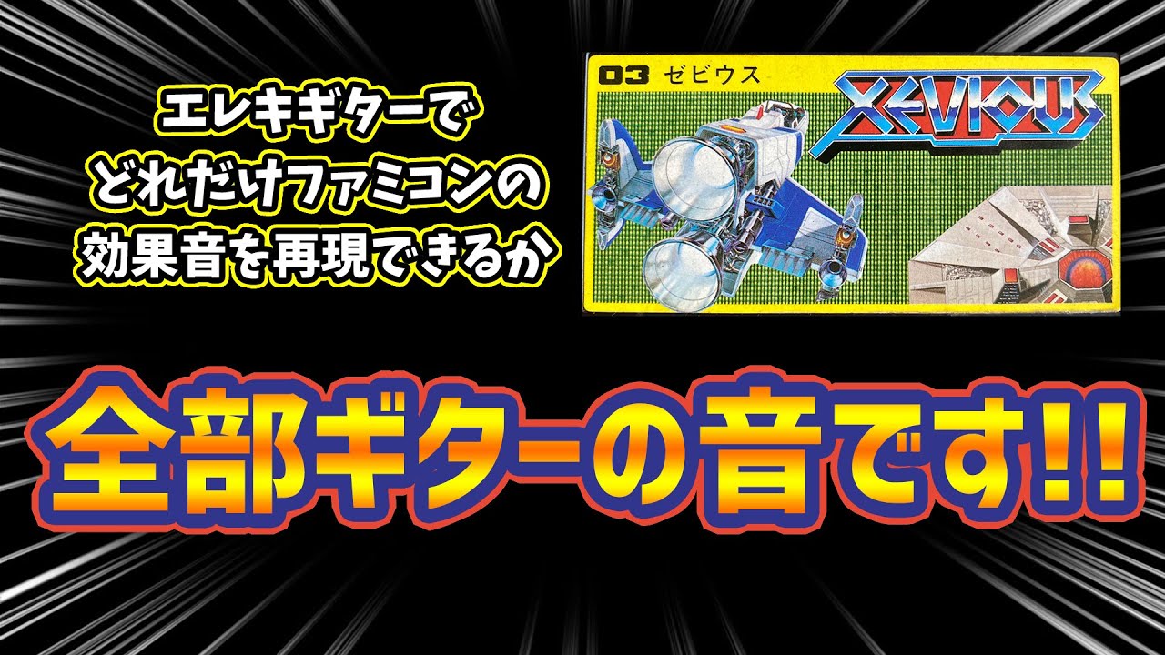 エレキギターだけでどこまでファミコンの効果音を再現できるのかやってみた