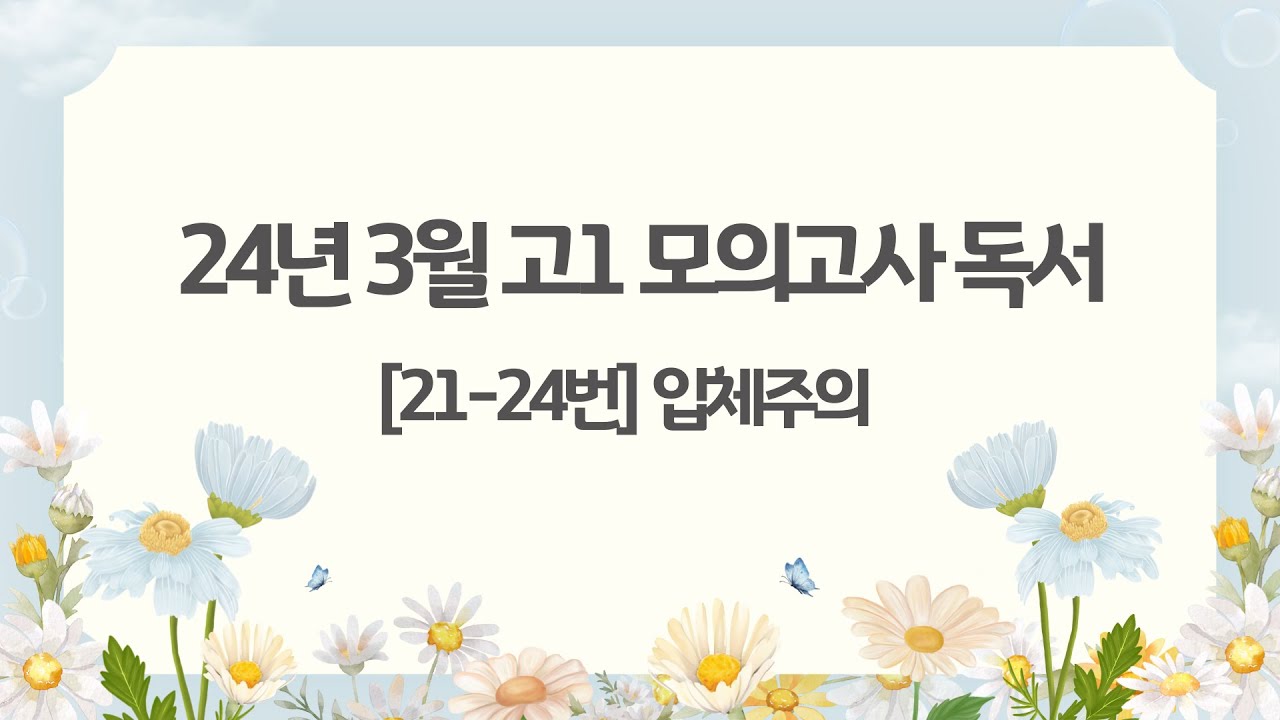 [24년 3월][고1모의고사] 입체주의 (큐비즘)