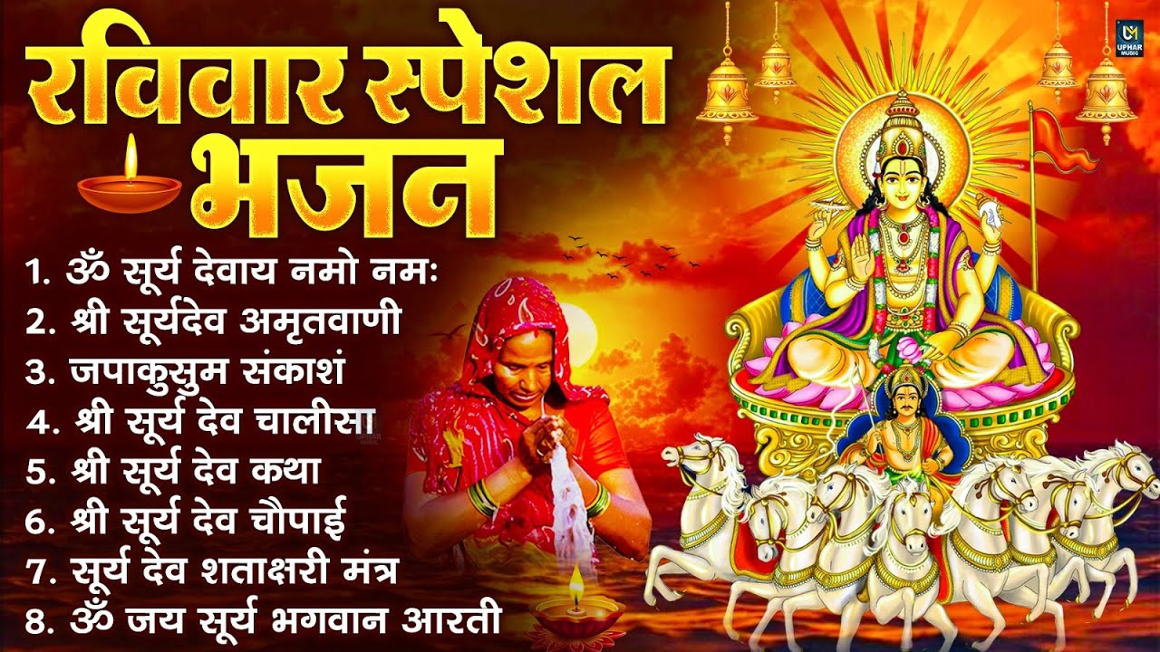 रविवार भक्ति भजन : जपाकुसुम संकाशं, ॐ सूर्य देवाय नमो नमः, सूर्यदेव अमृतवाणी, सूर्य चालीसा व आरती