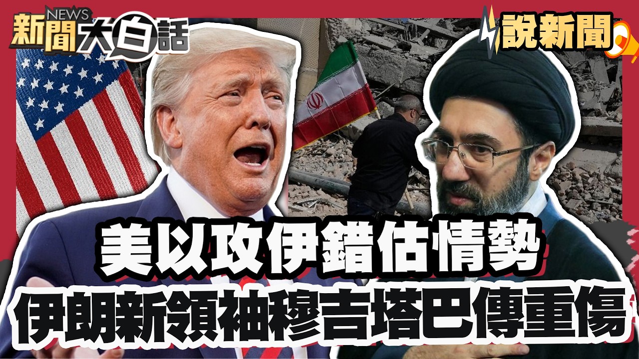 美以攻伊錯估情勢？川普期中選情自埋地雷 伊朗政權難推翻 革命衛隊警告「更狠鎮壓」 新領袖穆吉塔巴傳重傷、上任至今未露面！【#大白話說新聞】#川普 #伊朗 #穆吉塔巴 #美國