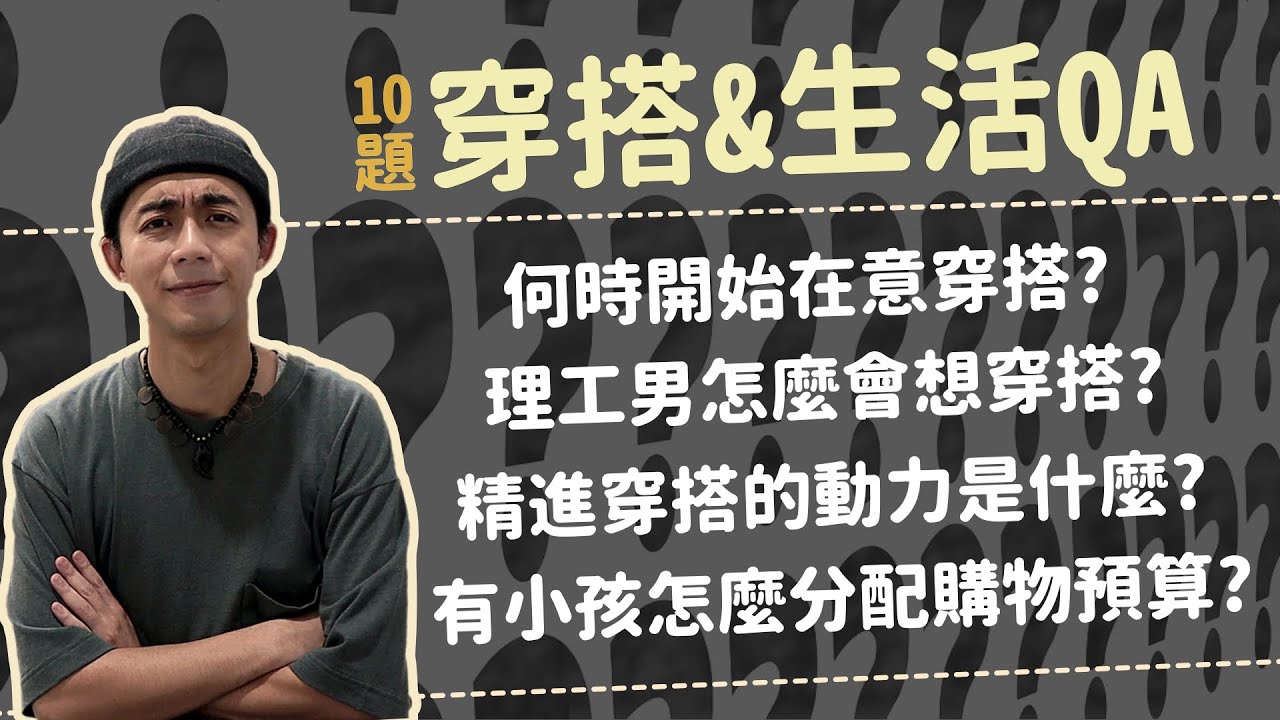 穿搭&生活各種QA！大家想問的都在這裡！理工男怎麼會想穿搭？何時開始在意穿搭？精進穿搭的動力？有小孩怎麼分配購物預算？外加確診隔離心得分享！｜家庭兄弟