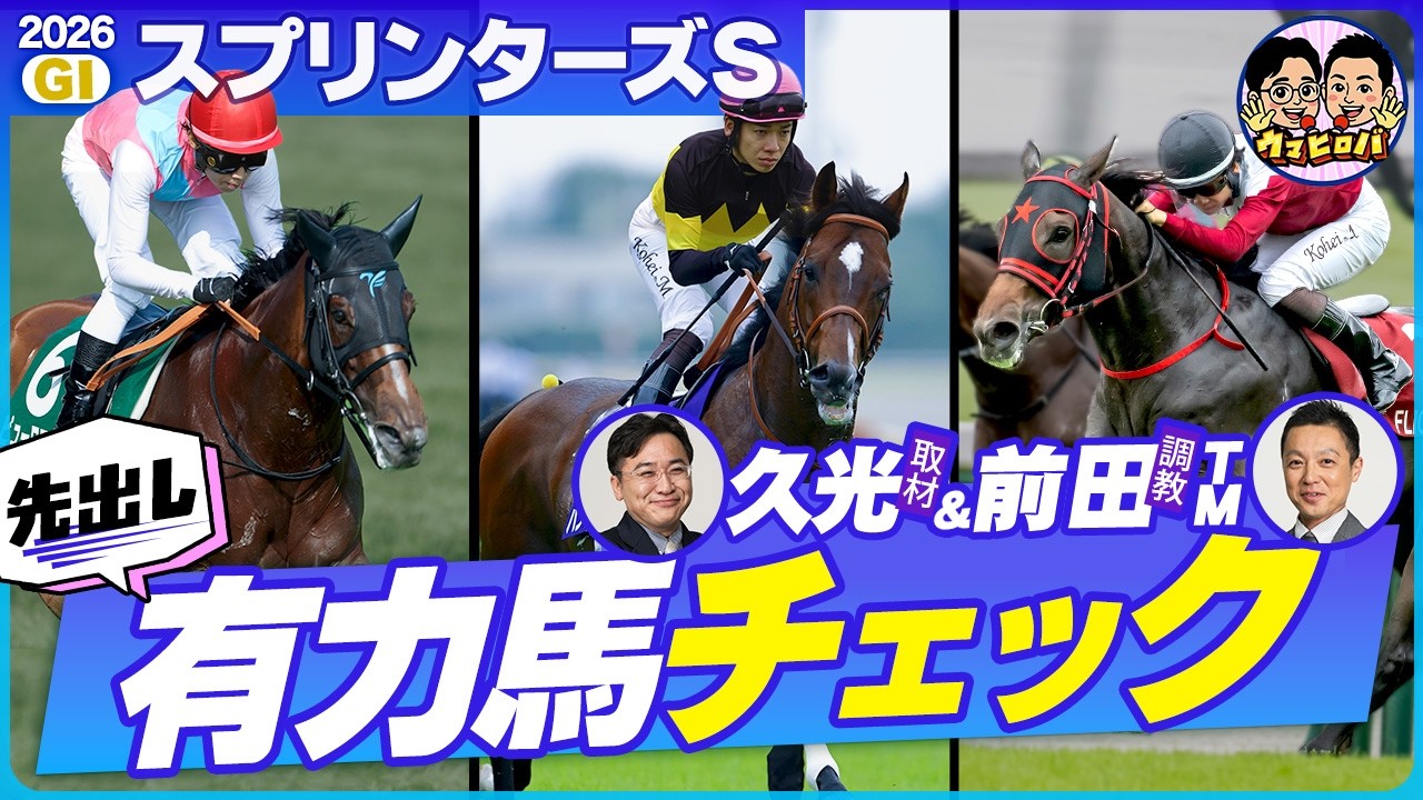 【スプリンターズS 有力馬チェック編】秋のGⅠ開幕！昨年◎ジューンブレア(7人気2着)でズバリの2人が出走馬を徹底分析🧐