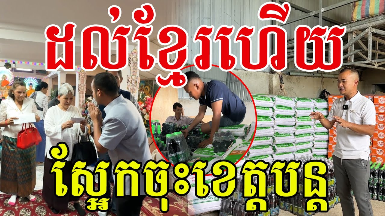 ដល់ខ្មែរហើយ ស្អែកចុះខេត្តបន្ត អរគុណទឹកចិត្តដ៏ល្អរបស់បងប្អូនទាំងអស់គ្នា