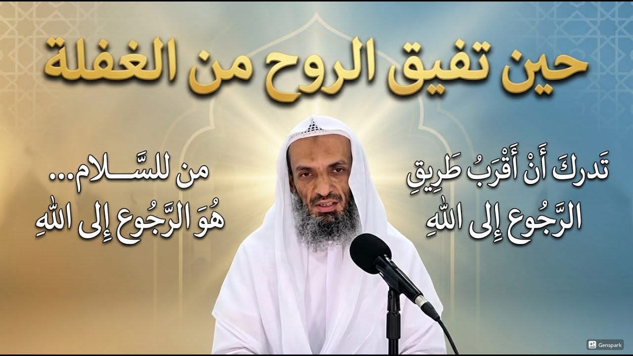 حين تفيق الروح من الغفلة تدرك أن أقرب طريق الرجوع الى الله 