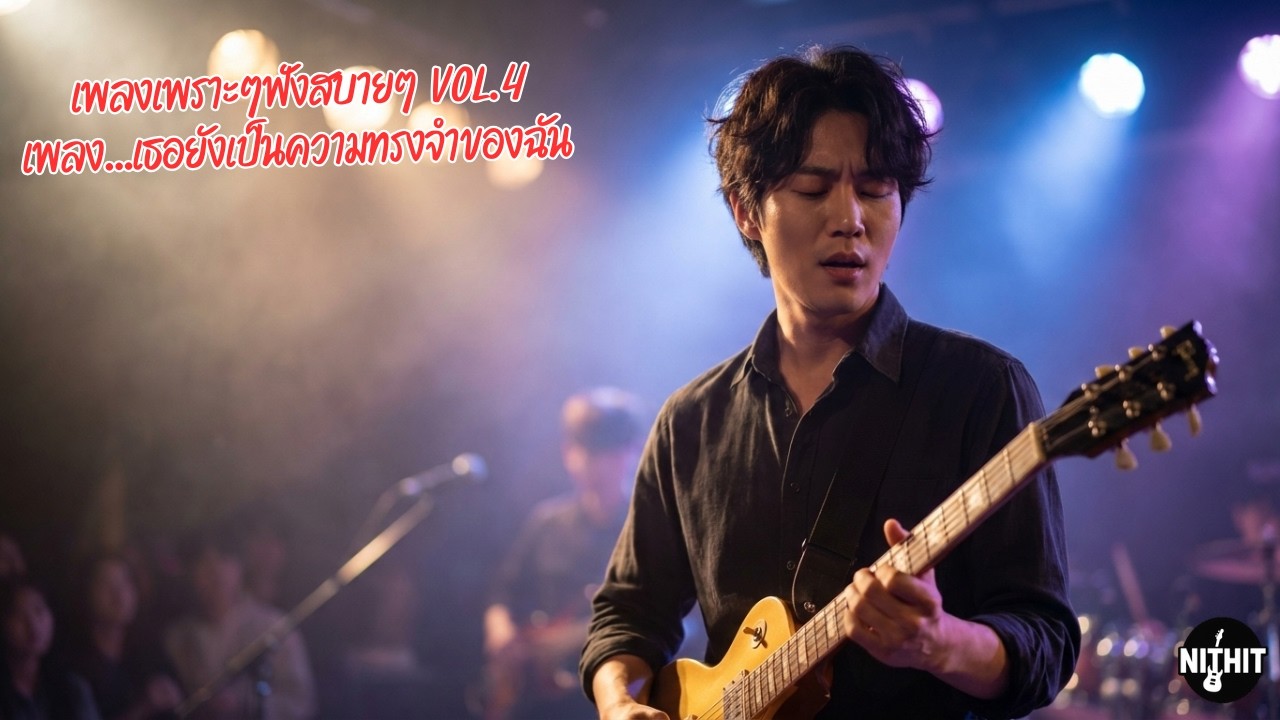 🎶 เธอยังเป็นความทรงจำของฉัน